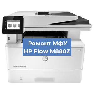 Замена прокладки на МФУ HP Flow M880Z в Нижнем Новгороде